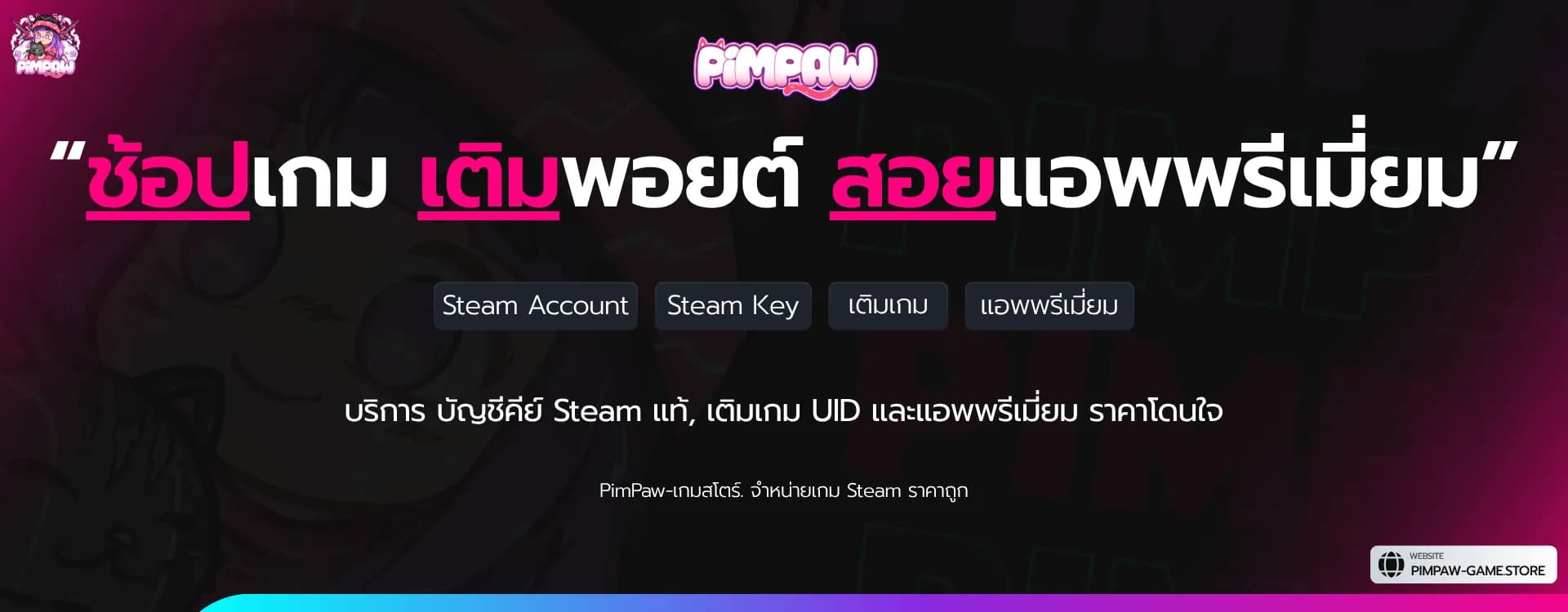 Pimpaw Game Store คือใคร? รู้จักเราให้มากขึ้น