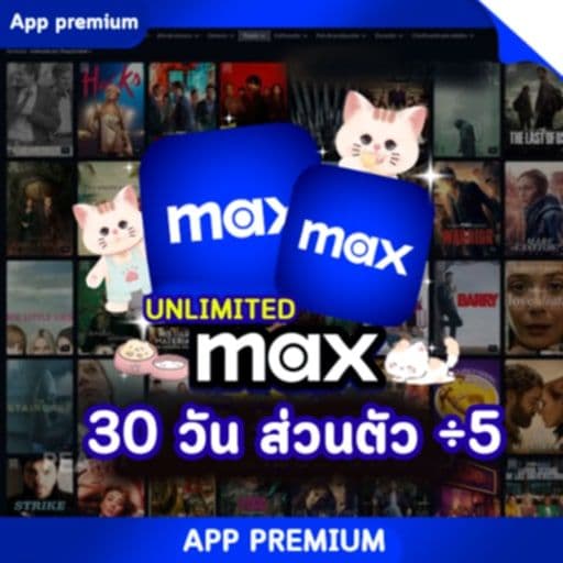 MAX UNLIMITED (4K) 30 วัน ส่วนตัว ÷5